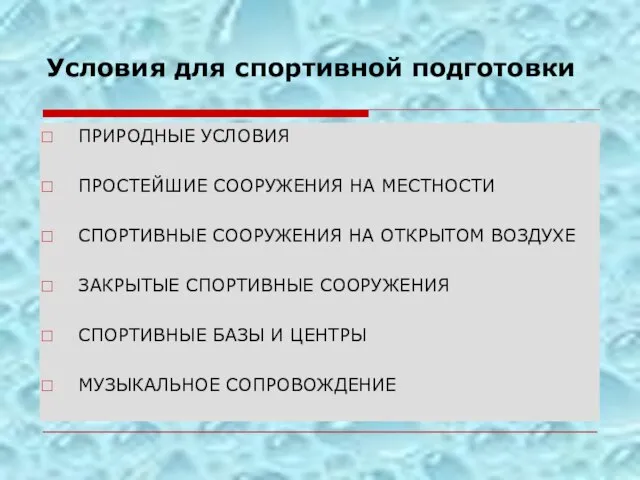 Условия для спортивной подготовки ПРИРОДНЫЕ УСЛОВИЯ ПРОСТЕЙШИЕ СООРУЖЕНИЯ НА МЕСТНОСТИ СПОРТИВНЫЕ СООРУЖЕНИЯ