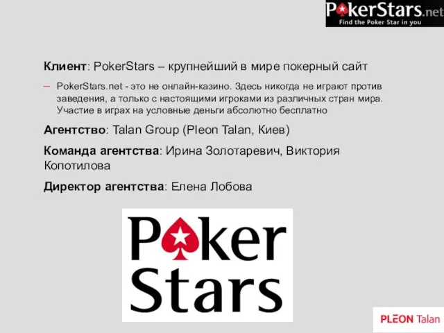 Клиент: PokerStars – крупнейший в мире покерный сайт PokerStars.net - это не