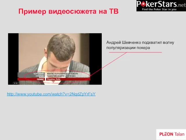 Пример видеосюжета на ТВ http://www.youtube.com/watch?v=2NqdZpYrFsY Андрей Шевченко подхватил волну популяризации покера