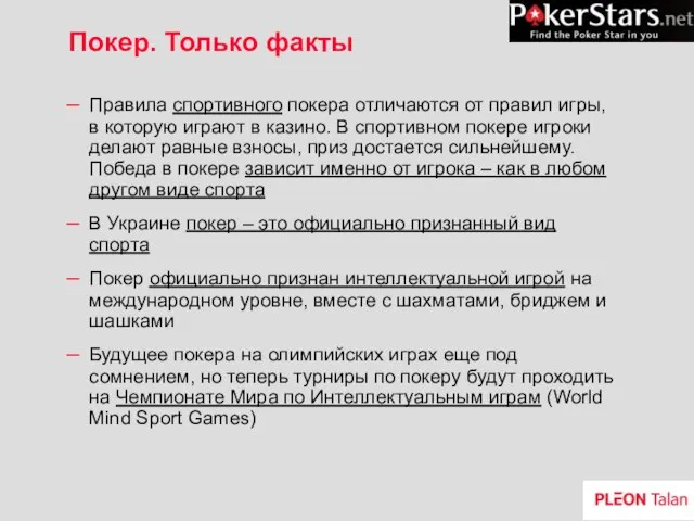 Покер. Только факты Правила спортивного покера отличаются от правил игры, в которую