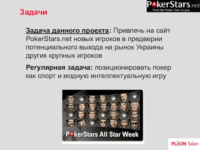 Задачи Задача данного проекта: Привлечь на сайт PokerStars.net новых игроков в предверии