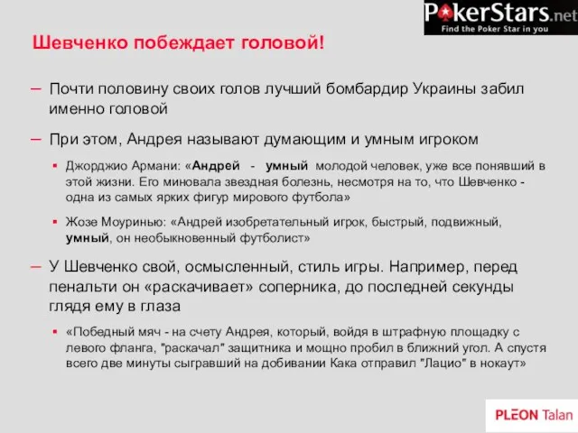 Шевченко побеждает головой! Почти половину своих голов лучший бомбардир Украины забил именно