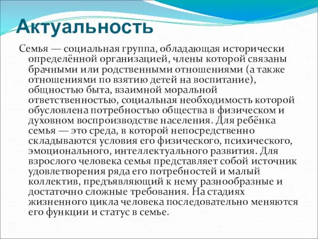 Актуальность Семья — социальная группа, обладающая исторически определённой организацией, члены которой связаны