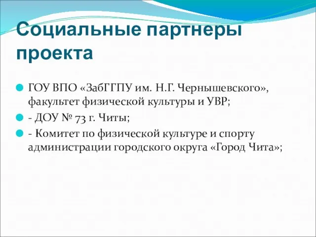 Социальные партнеры проекта ГОУ ВПО «ЗабГГПУ им. Н.Г. Чернышевского», факультет физической культуры