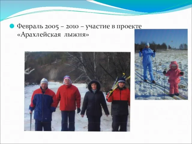 Февраль 2005 – 2010 – участие в проекте «Арахлейская лыжня»