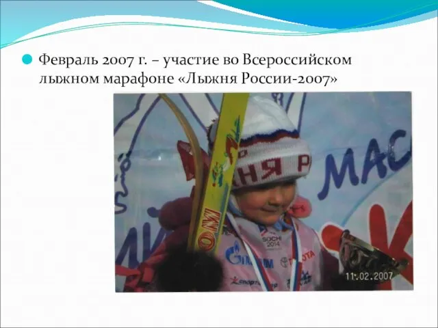 Февраль 2007 г. – участие во Всероссийском лыжном марафоне «Лыжня России-2007»
