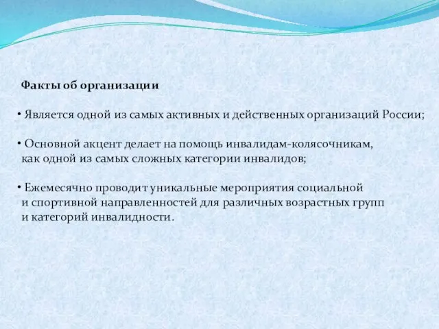 Факты об организации Является одной из самых активных и действенных организаций России;