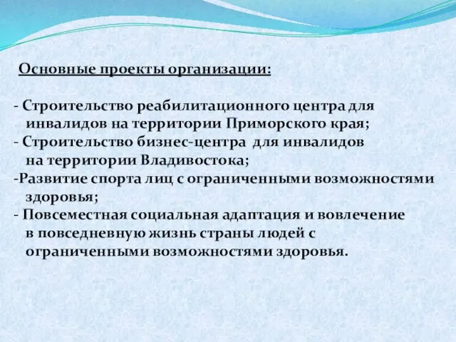 Основные проекты организации: Строительство реабилитационного центра для инвалидов на территории Приморского края;