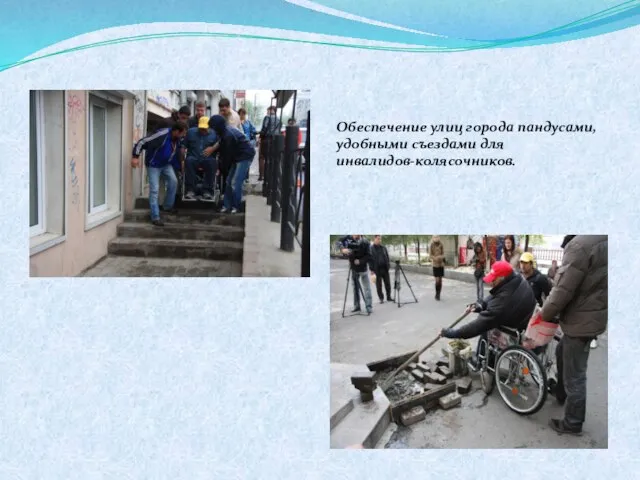 Обеспечение улиц города пандусами, удобными съездами для инвалидов-колясочников.