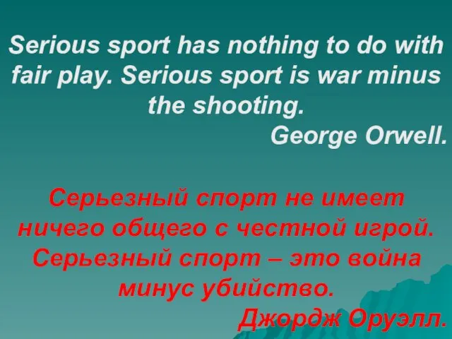 Serious sport has nothing to do with fair play. Serious sport is