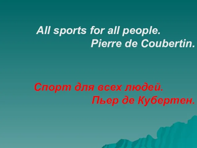 All sports for all people. Pierre de Coubertin. Спорт для всех людей. Пьер де Кубертен.