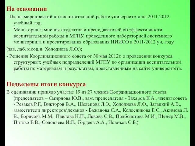 На основании - Плана мероприятий по воспитательной работе университета на 2011-2012 учебный