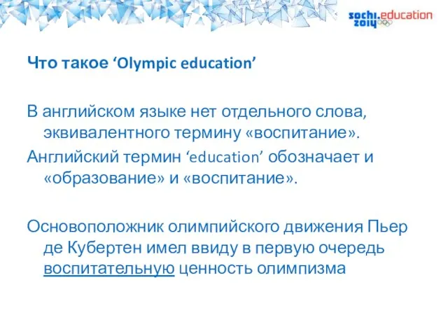 Что такое ‘Olympic education’ В английском языке нет отдельного слова, эквивалентного термину