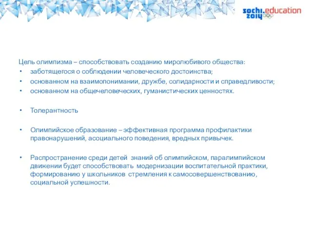 Цель олимпизма – способствовать созданию миролюбивого общества: заботящегося о соблюдении человеческого достоинства;