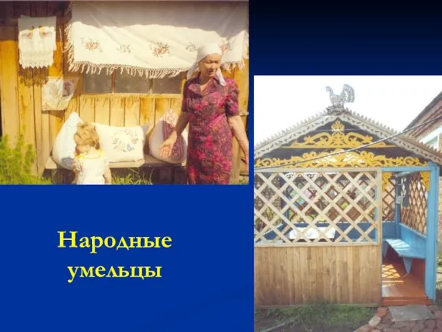 Народные умельцы