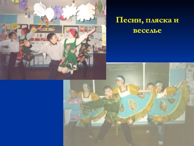 Песни, пляска и веселье