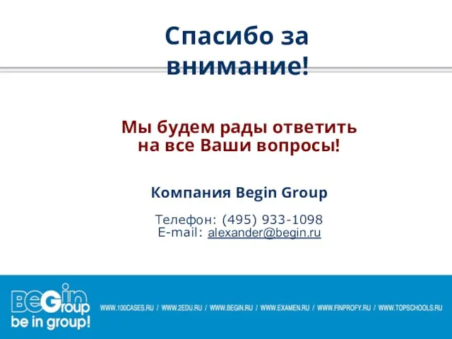 Мы будем рады ответить на все Ваши вопросы! Компания Begin Group Телефон: