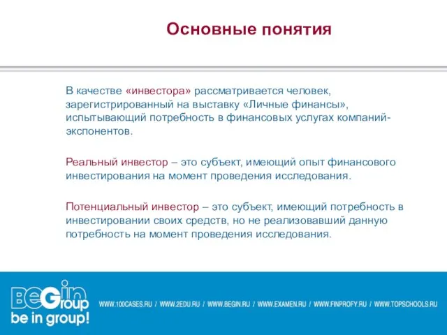 Основные понятия В качестве «инвестора» рассматривается человек, зарегистрированный на выставку «Личные финансы»,