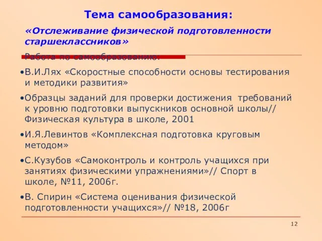 Тема самообразования: «Отслеживание физической подготовленности старшеклассников» Работа по самообразованию: В.И.Лях «Скоростные способности