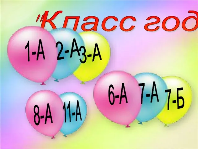 "Класс года" 3-А 2-А 1-А 6-А 7-А 7-Б 8-А 11-А