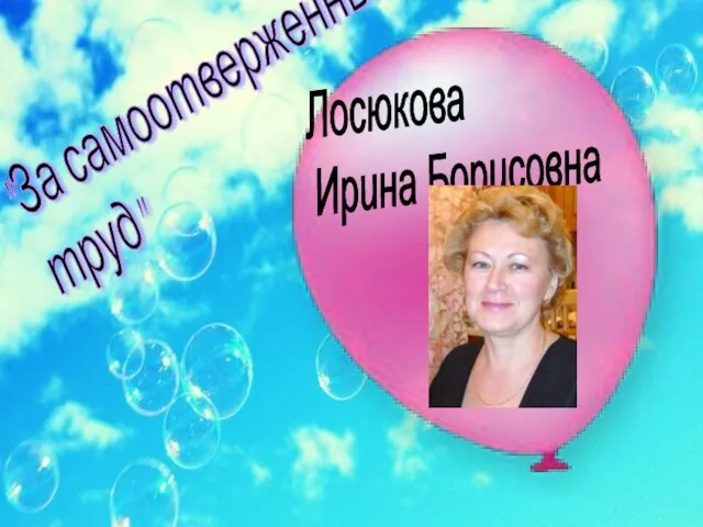 "За самоотверженный труд" Лосюкова Ирина Борисовна