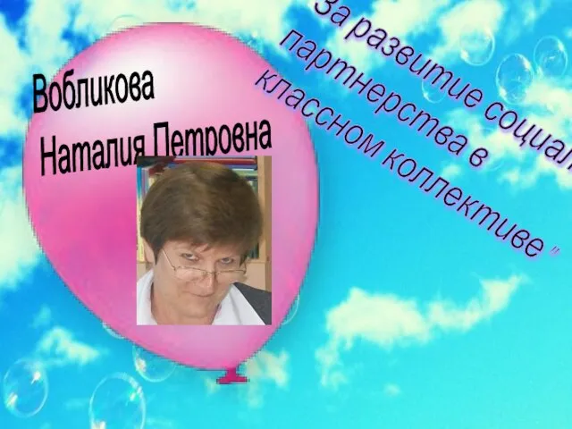 "За развитие социального партнерства в классном коллективе" Вобликова Наталия Петровна