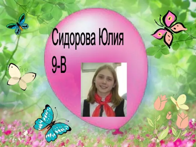 Сидорова Юлия 9-В