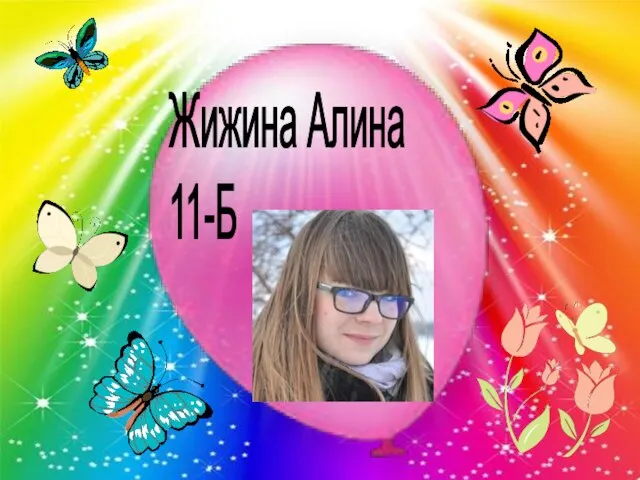 Жижина Алина 11-Б