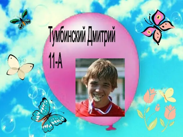 Тумбинский Дмитрий 11-А