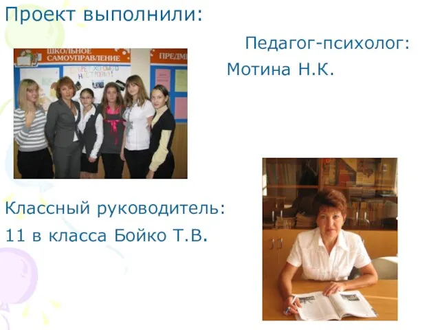 Проект выполнили: Педагог-психолог: Мотина Н.К. Классный руководитель: 11 в класса Бойко Т.В.