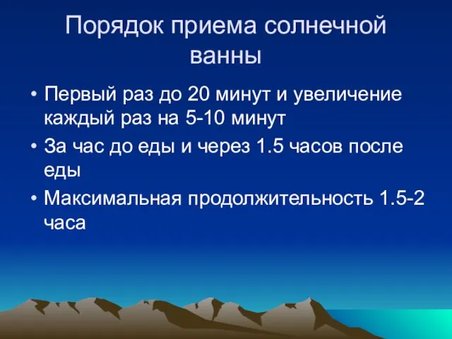 Порядок приема солнечной ванны Первый раз до 20 минут и увеличение каждый