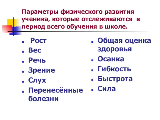 Параметры физического развития ученика, которые отслеживаются в период всего обучения в школе.