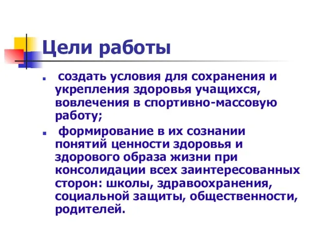 Цели работы создать условия для сохранения и укрепления здоровья учащихся,вовлечения в спортивно-массовую