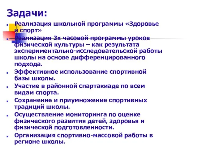 Задачи: Реализация школьной программы «Здоровье и спорт» Реализация 3х часовой программы уроков