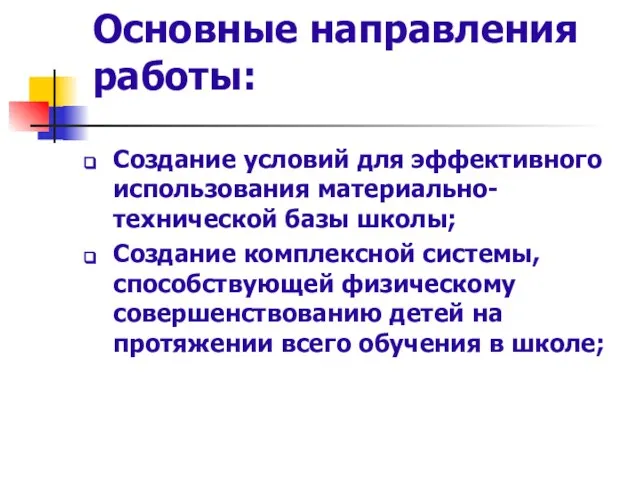 Основные направления работы: Создание условий для эффективного использования материально-технической базы школы; Создание