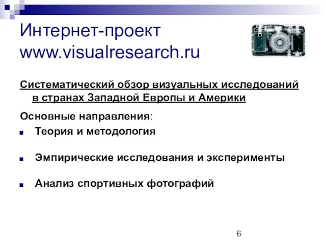 Интернет-проект www.visualresearch.ru Систематический обзор визуальных исследований в странах Западной Европы и Америки