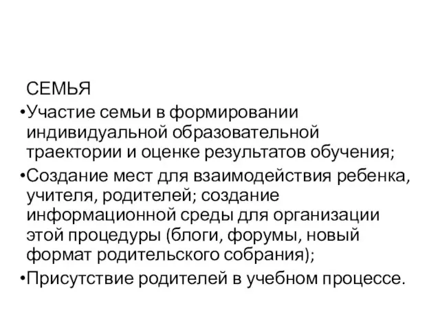 СЕМЬЯ Участие семьи в формировании индивидуальной образовательной траектории и оценке результатов обучения;