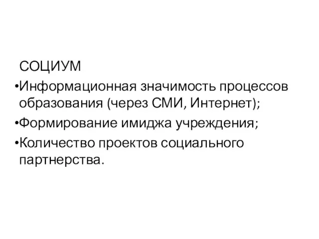 СОЦИУМ Информационная значимость процессов образования (через СМИ, Интернет); Формирование имиджа учреждения; Количество проектов социального партнерства.