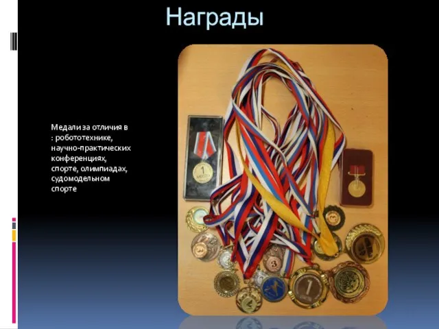 Награды Медали за отличия в : робототехнике, научно-практических конференциях, спорте, олимпиадах, судомодельном спорте