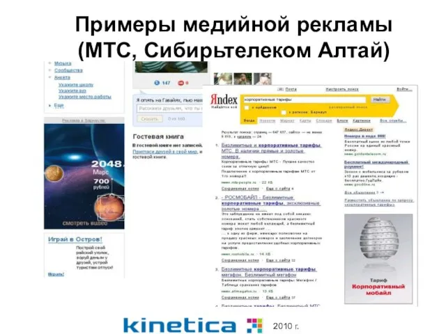 Примеры медийной рекламы (МТС, Сибирьтелеком Алтай)