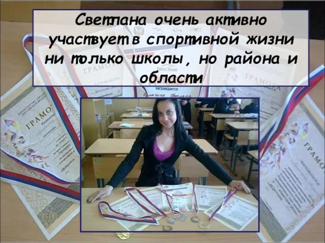 Светлана очень активно участвует в спортивной жизни ни только школы, но района и области