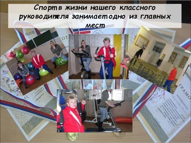 Спорт в жизни нашего классного руководителя занимает одно из главных мест.