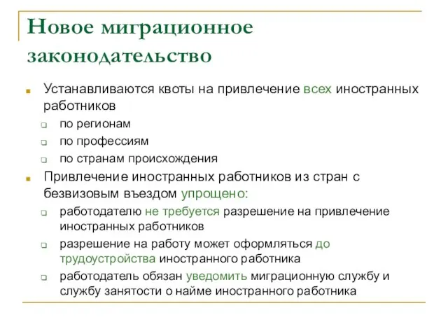 Новое миграционное законодательство Устанавливаются квоты на привлечение всех иностранных работников по регионам