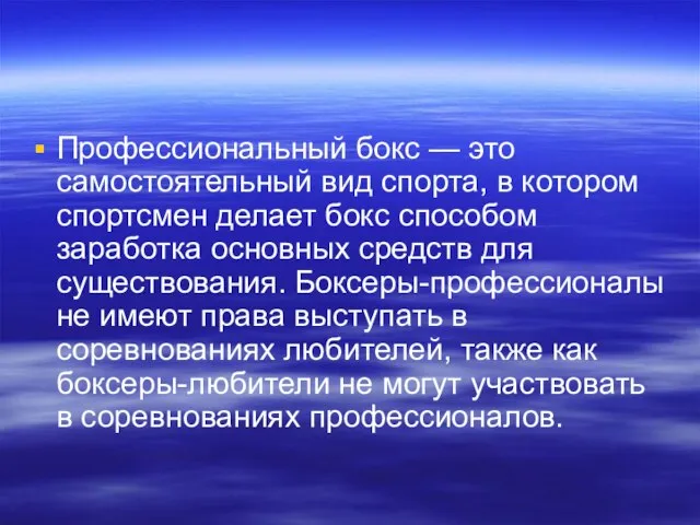 Профессиональный бокс — это самостоятельный вид спорта, в котором спортсмен делает бокс