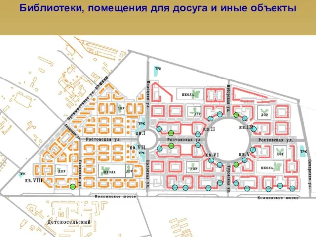 Библиотеки, помещения для досуга и иные объекты ТРК ТРК ТРК ТРК ТРК