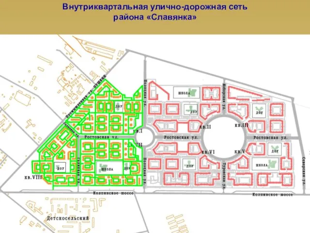 Внутриквартальная улично-дорожная сеть района «Славянка»