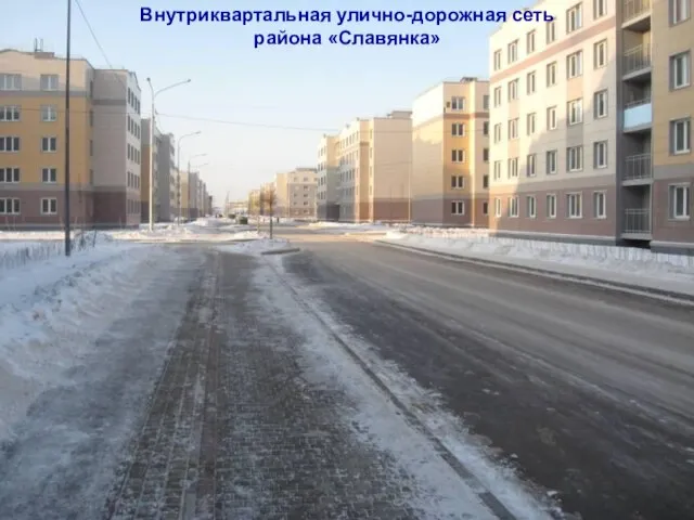 Внутриквартальная улично-дорожная сеть района «Славянка»