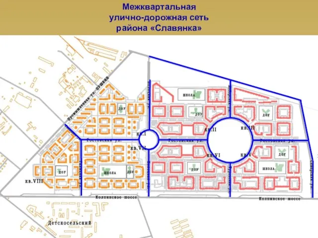 Межквартальная улично-дорожная сеть района «Славянка»