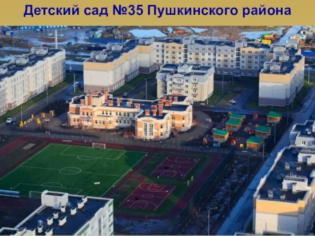Детский сад №35 Пушкинского района