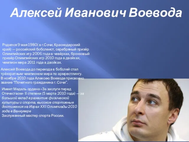 Алексей Иванович Воевода Родился 9 мая 1980( в г.Сочи, Краснодарский край) —